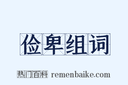 俭卑组词是什么意思的图片